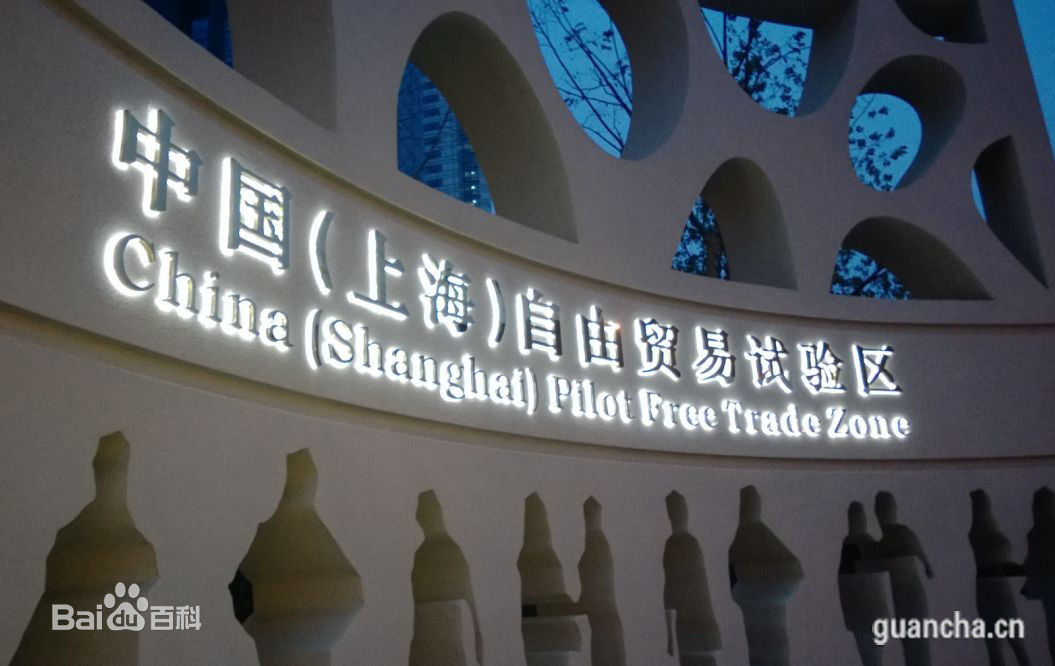 中国(上海)自由贸易区应该属于顶层设计吧